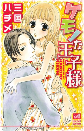 ケモノな王子様