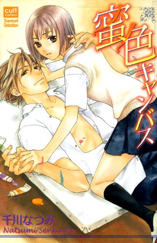 蜜色キャンパス