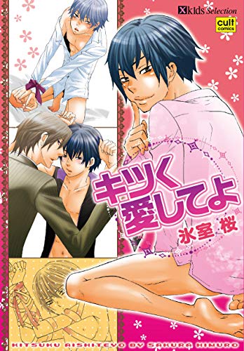 キツく愛してよ