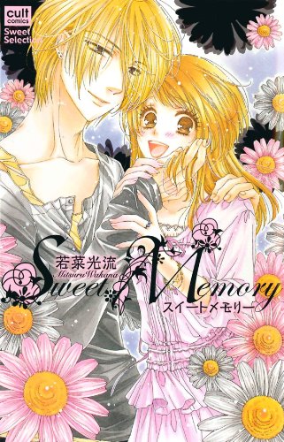 スイートメモリー