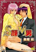 S顔M男