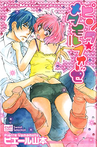 ピンク・メタモルフォーゼ