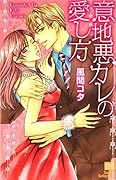 意地悪カレの愛し方