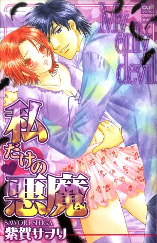 私だけの悪魔