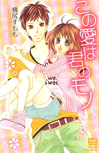 この愛は君のモノ