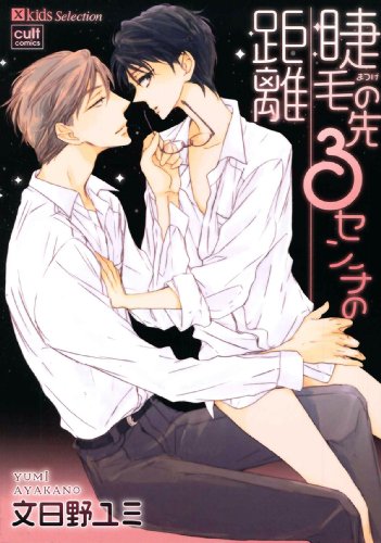 睫毛の先3センチの距離