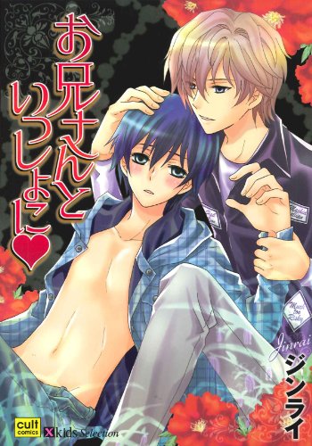 お兄さんといっしょに(ハート)