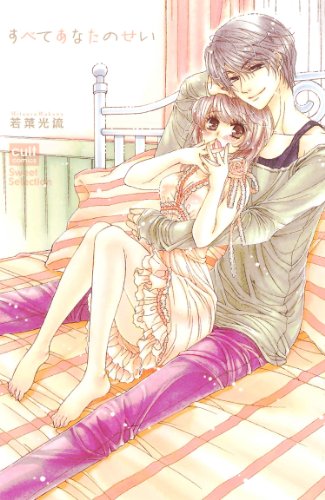 すべてあなたのせい