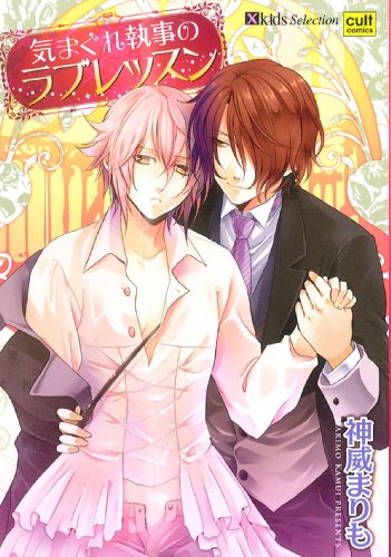 気まぐれ執事のラブレッスン