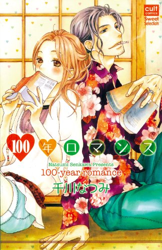 100年ロマンス
