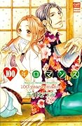 100年ロマンス