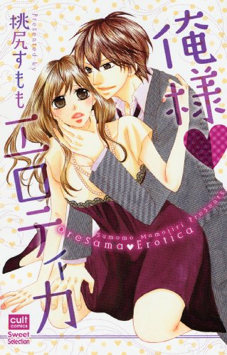 俺様(ハート)エロティカ