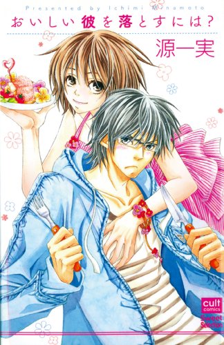 おいしい彼を落とすには?