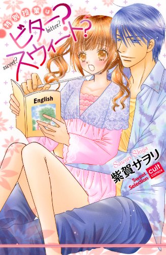 特別授業はビター?スウィート?