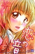 恋の音