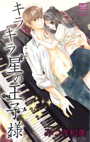 キラキラ星の王子様