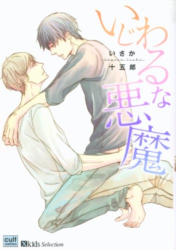 いじわるな悪魔