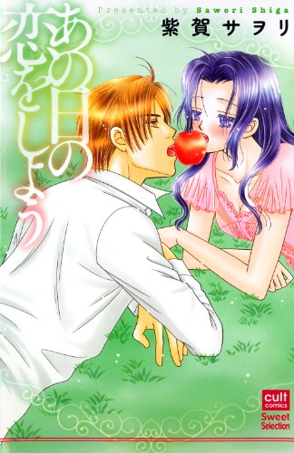 あの日の恋をしよう