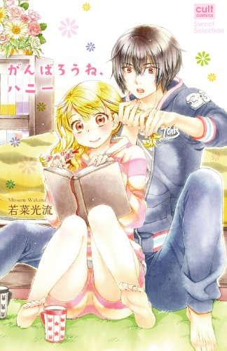 がんばろうねハニー