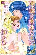 花嫁は熱砂の王に抱かれて
