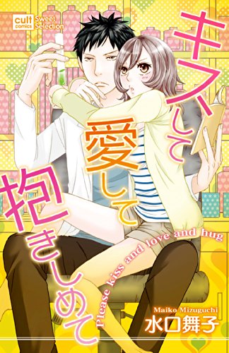 キスして愛して抱きしめて