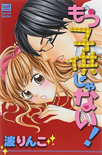 もう子供じゃない!