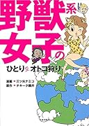 野獣系女子の大人・ひとり旅