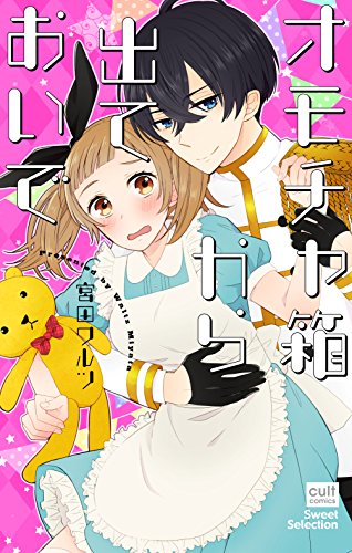 オモチャ箱から出ておいで