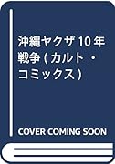 沖縄ヤ◯ザ10年戦争