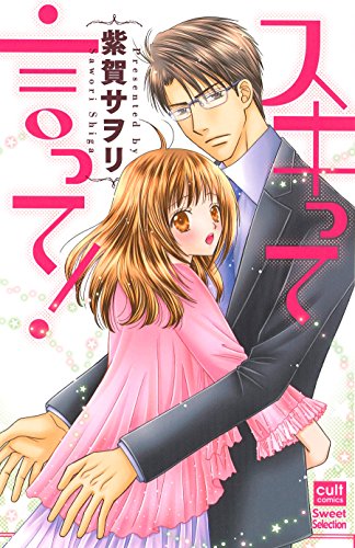 スキって言って！の表紙