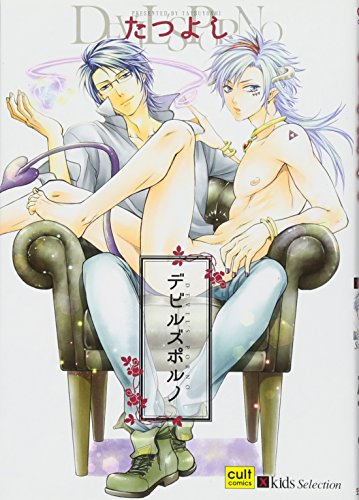 デビルズポルノ