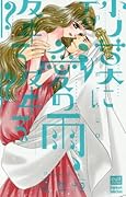 砂漠に愛の雨、降る降る