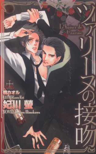 ツァリーヌの接吻