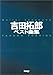 ギターソングブック 吉田拓郎ベスト曲集 (Guitar songbook)