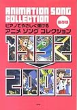 ピアノでやさしく弾ける 保存版 アニメソングコレクション 1992-2006