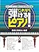 ピアノソロ/やさしいアレンジとドレミふりがな付きで これなら弾けるピアノ! 最初に弾きたい曲編 (楽譜)
