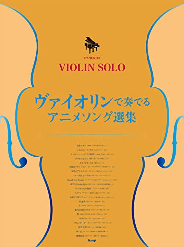 ヴァイオリンで奏でる アニメソング選集｜ケイ・エム・ピー｜音楽一般の画像