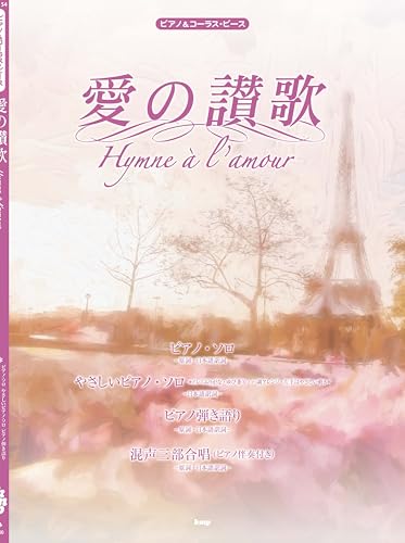愛の讃歌 Hymne a l’amour｜ケイ・エム・ピー｜音楽一般の画像