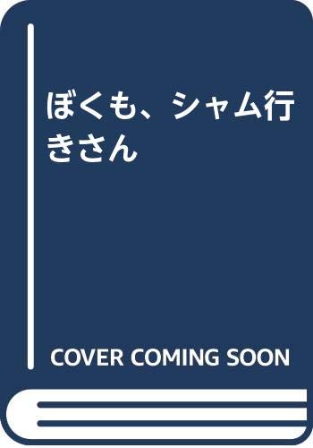 ぼくも、シャム行きさん