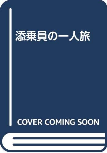 添乗員の一人旅 : たまには一人もいいもんさエスキモーもマサイ族もみんないい奴だったのだ
