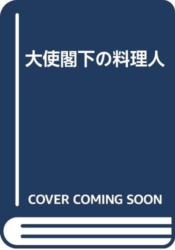 Cover of 大使閣下の料理人
