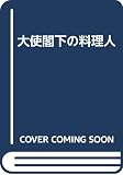 大使閣下の料理人 の書影