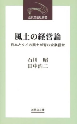 風土の経営論―日本とタイの風土が育む企業経営