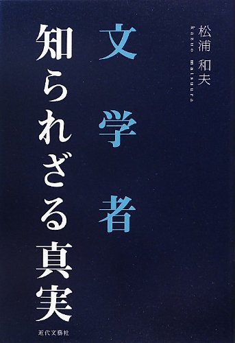 文学者知られざる真実