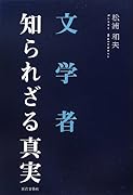 文学者知られざる真実