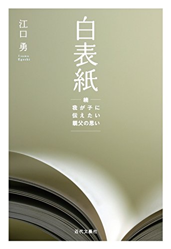 白表紙 続｜我が子に伝えたい親父の思い