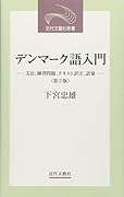 デンマーク語入門第2版 文法、練習問題、テキスト訳注、語彙