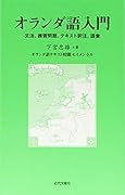 オランダ語入門 文法、練習問題、テキスト訳注、語彙
