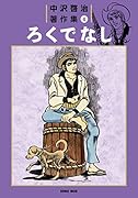 中沢啓治著作集4 ろくでなし