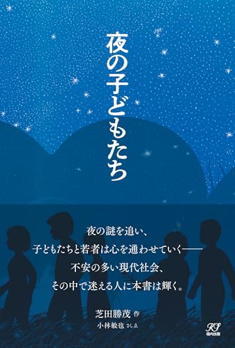 夜の子どもたち